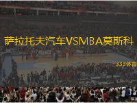 薩拉托夫汽車VSMBA莫斯科