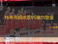 特萊克姆波恩VS奧爾登堡