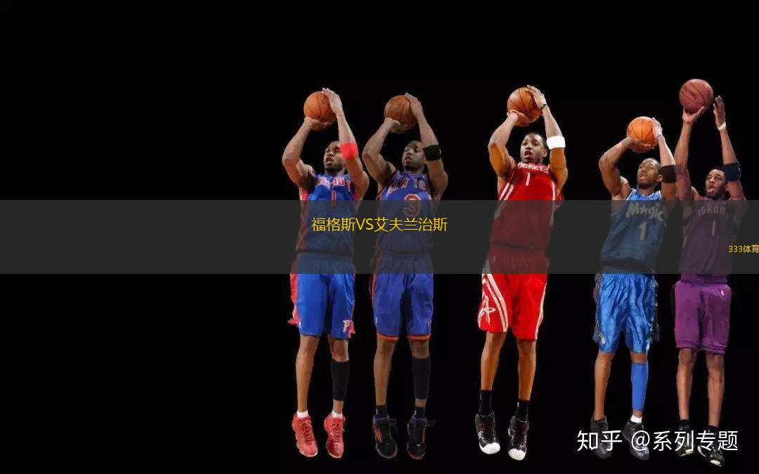 福格斯VS艾夫蘭治斯