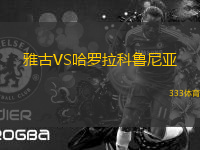 雅古VS哈羅拉科魯尼亞