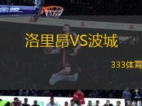 洛里昂VS波城