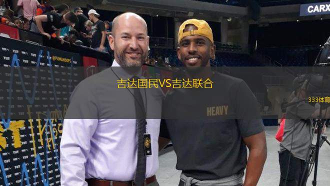 吉達(dá)國民VS吉達(dá)聯(lián)合