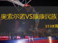 奧索爾諾VS康康民族