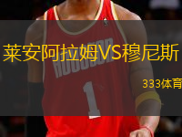 萊安阿拉姆VS穆尼斯