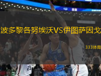 波多黎各努埃沃VS伊圖薩因戈