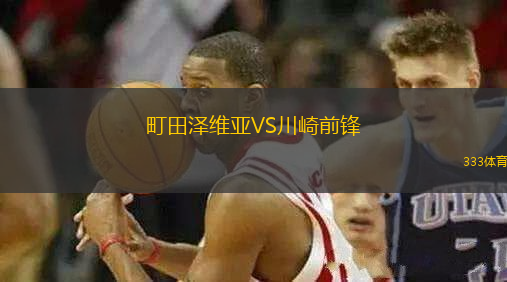 町田澤維亞VS川崎前鋒