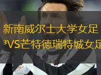 新南威爾士大學(xué)女足VS芒特德瑞特城女足