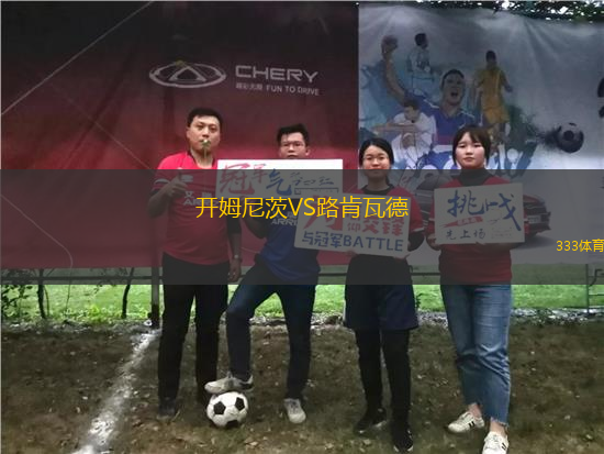 開姆尼茨VS路肯瓦德
