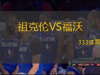 祖克倫VS福沃