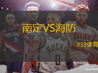 南定VS海防