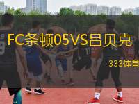 FC條頓05VS呂貝克
