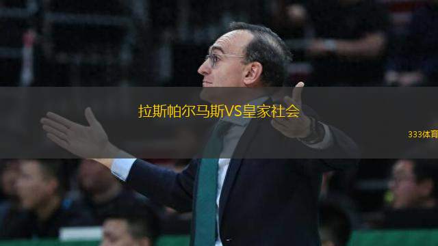 拉斯帕爾馬斯VS皇家社會