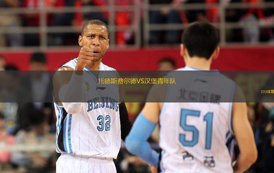 托德斯費爾德VS漢堡青年隊