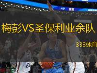 梅彭VS圣保利業(yè)余隊(duì)