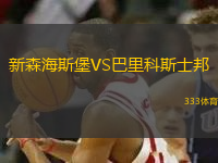 新森海斯堡VS巴里科斯士邦