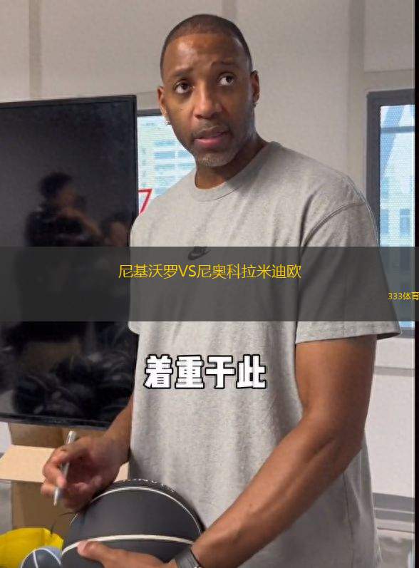 尼基沃羅VS尼奧科拉米迪歐