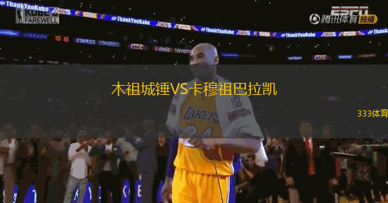 木祖城錘VS卡穆祖巴拉凱