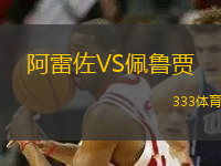 阿雷佐VS佩魯賈