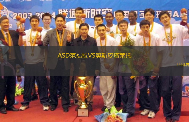 ASD范福拉VS奧斯皮塔萊托