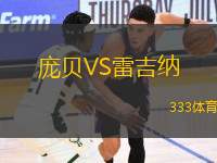 龐貝VS雷吉納