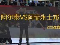 阿爾泰VS阿菲永士邦