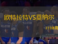 歐特拉特VS莫納爾