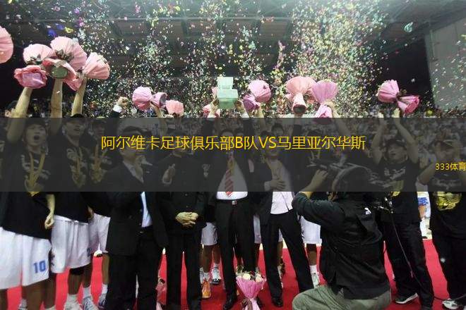 阿爾維卡足球俱樂部B隊(duì)VS馬里亞爾華斯