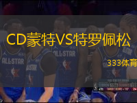 CD蒙特VS特羅佩松