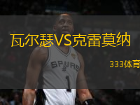 瓦爾瑟VS克雷莫納