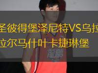 圣彼得堡澤尼特VS烏拉爾馬什葉卡捷琳堡