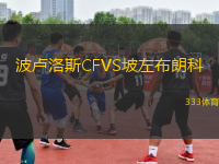 波盧洛斯CFVS坡左布朗科