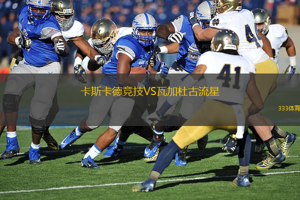 卡斯卡德競技VS瓦加杜古流星