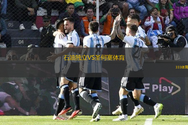 石油獨(dú)立VS圣何塞體育