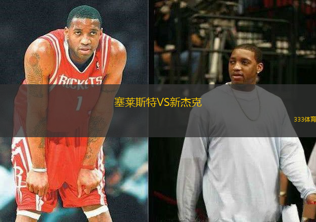 塞萊斯特VS新杰克