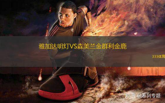 雅加達(dá)明燈VS森美蘭金群利金鹿