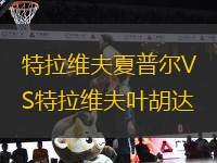 特拉維夫夏普爾VS特拉維夫葉胡達(dá)