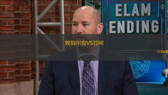 敦刻爾克VS甘岡