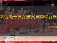 列支敦士登女足VS盧森堡女足