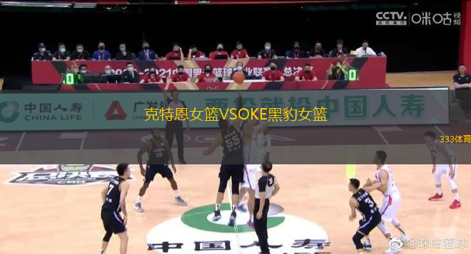 克特恩女籃VSOKE黑豹女籃
