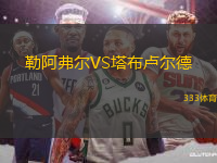 勒阿弗爾VS塔布盧爾德