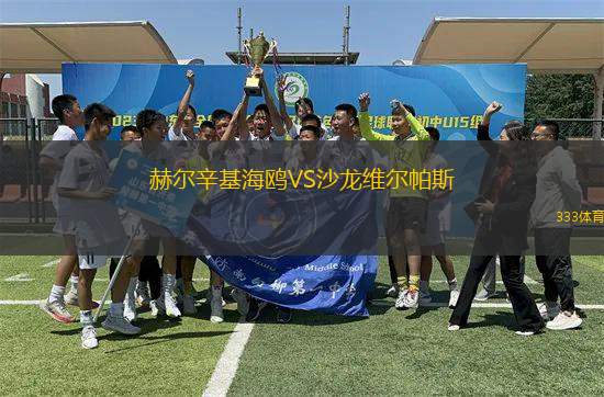赫爾辛基海鷗VS沙龍維爾帕斯
