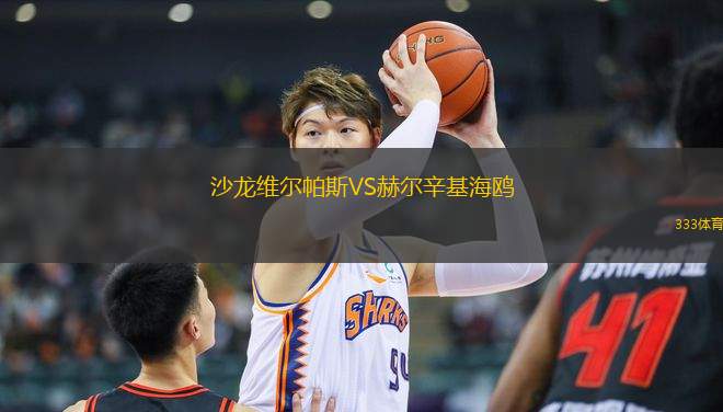 沙龍維爾帕斯VS赫爾辛基海鷗