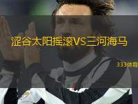 澀谷太陽搖滾VS三河海馬