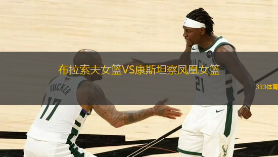 布拉索夫女籃VS康斯坦察鳳凰女籃