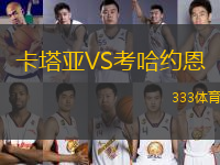 卡塔亞VS考哈約恩
