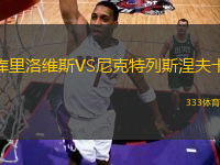 庫里洛維斯VS尼克特列斯涅夫卡