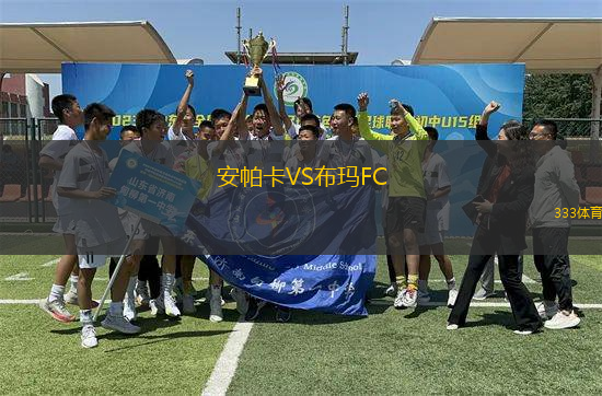 安帕卡VS布瑪FC