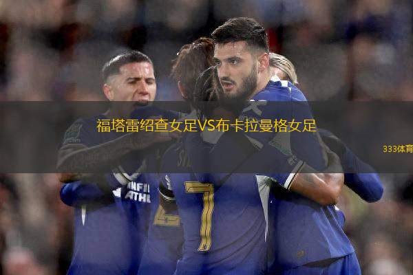 福塔雷紹查女足VS布卡拉曼格女足