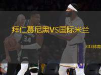 拜仁慕尼黑VS國際米蘭
