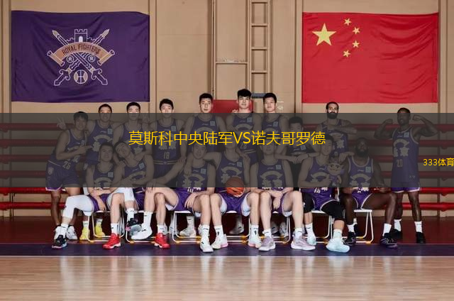 莫斯科中央陸軍VS諾夫哥羅德